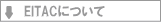 EITAC�ɂ���