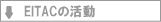EITAC�̊���