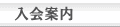 入会案内