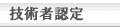 技術者認定