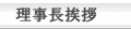理事長挨拶