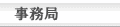 事務局