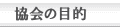 協会の目的