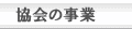 協会の事業
